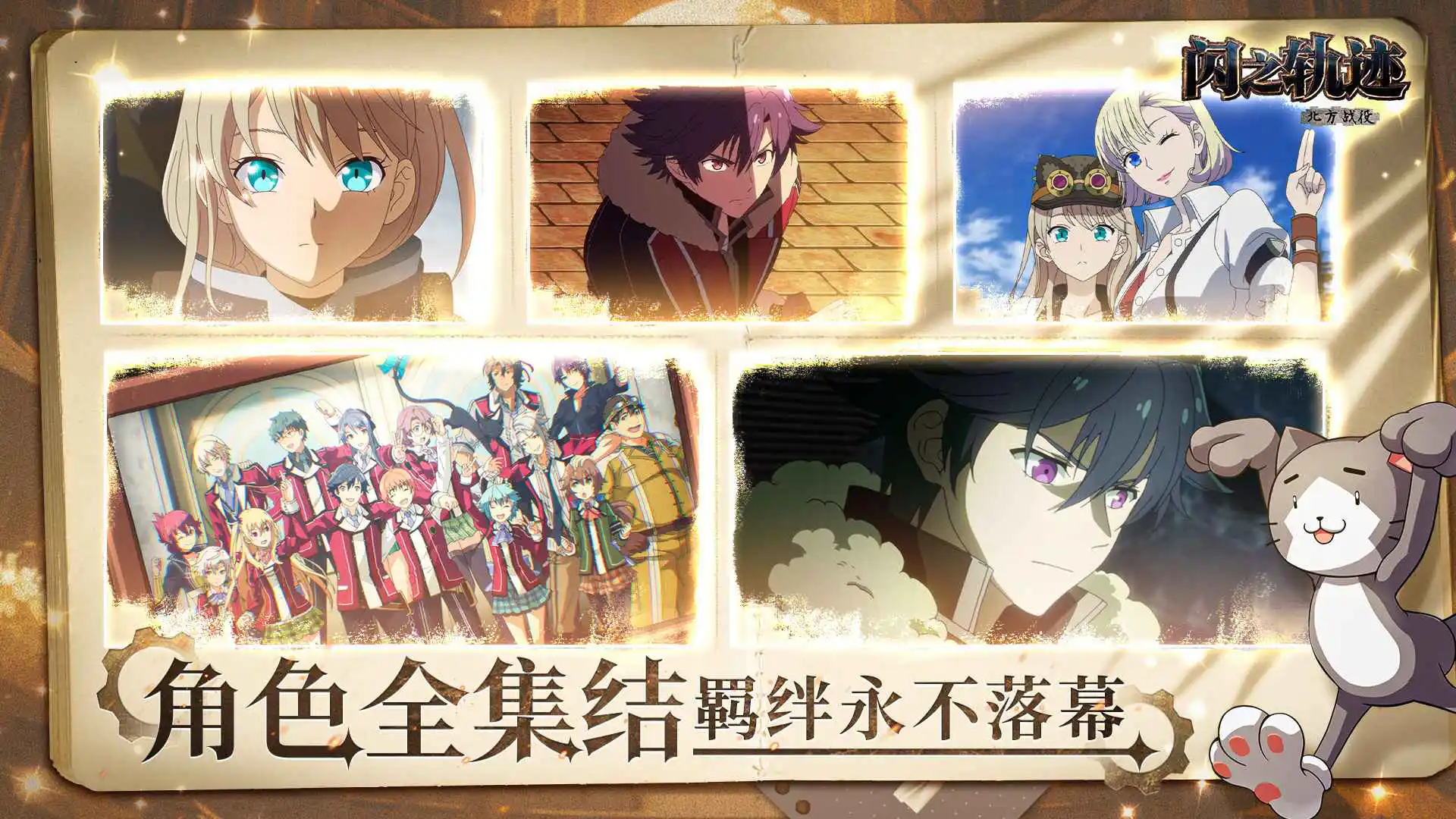 闪之轨迹：北方战役图片