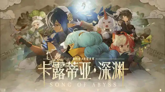 代号：深渊之歌预约下载方式介绍 代号：深渊之歌在哪里预约下载图片