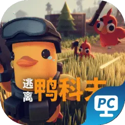 逃离鸭科夫（电脑版）图片