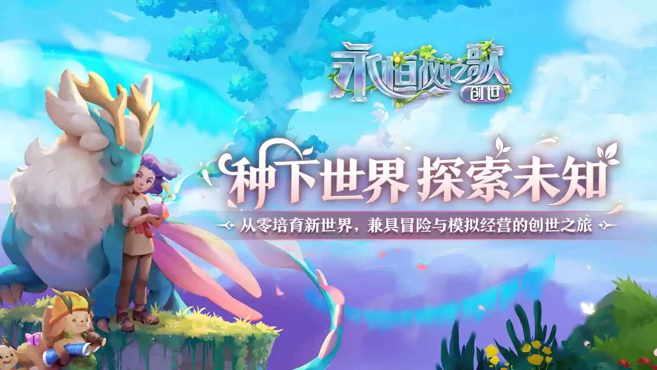 永恒树之歌：创世图片