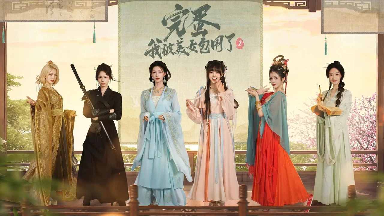 完蛋！我被美女包围了！2图片