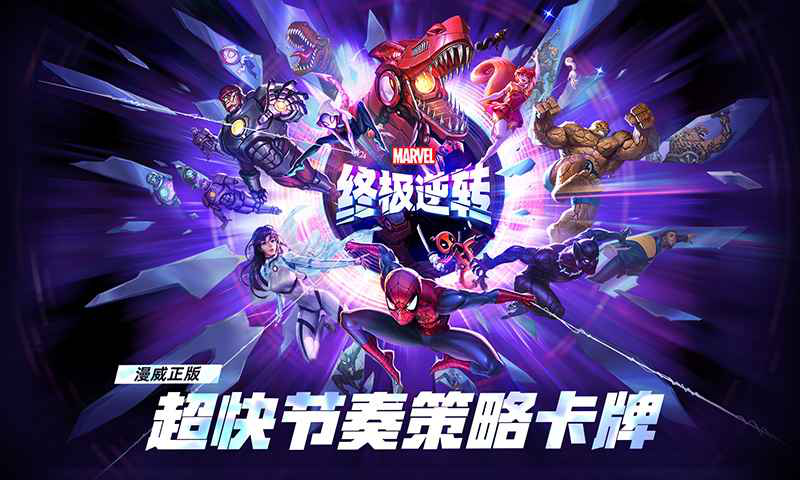 漫威终极逆转图片