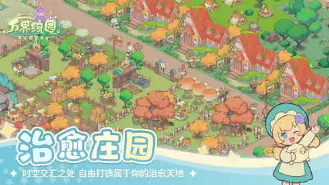 万界绮园：逐光筑梦手札图片_3