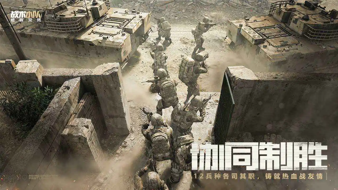 战术小队:破晓攻势图片