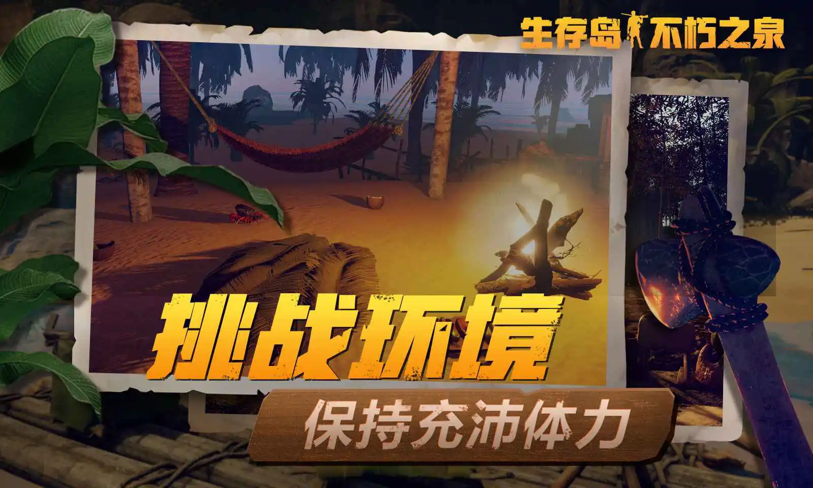 生存岛：不朽之泉图片