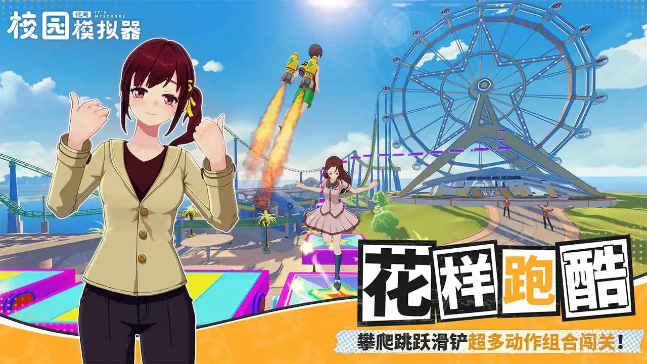 代号：校园模拟器图片