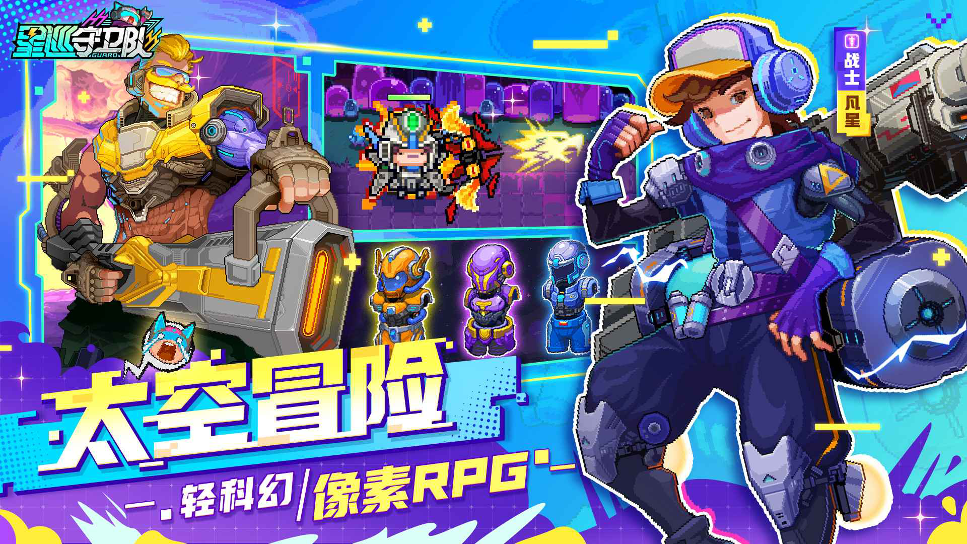 星巡守卫队图片