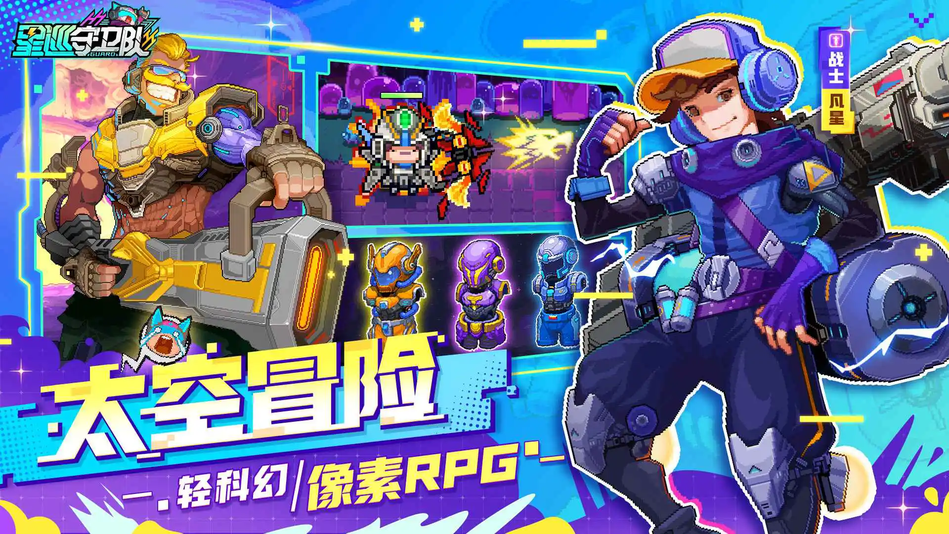 星巡守卫队图片