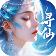 千年寻仙