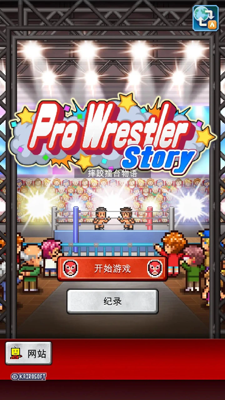 摔跤擂台物语电脑版下载教程 怎么在电脑上玩摔跤擂台物语图片
