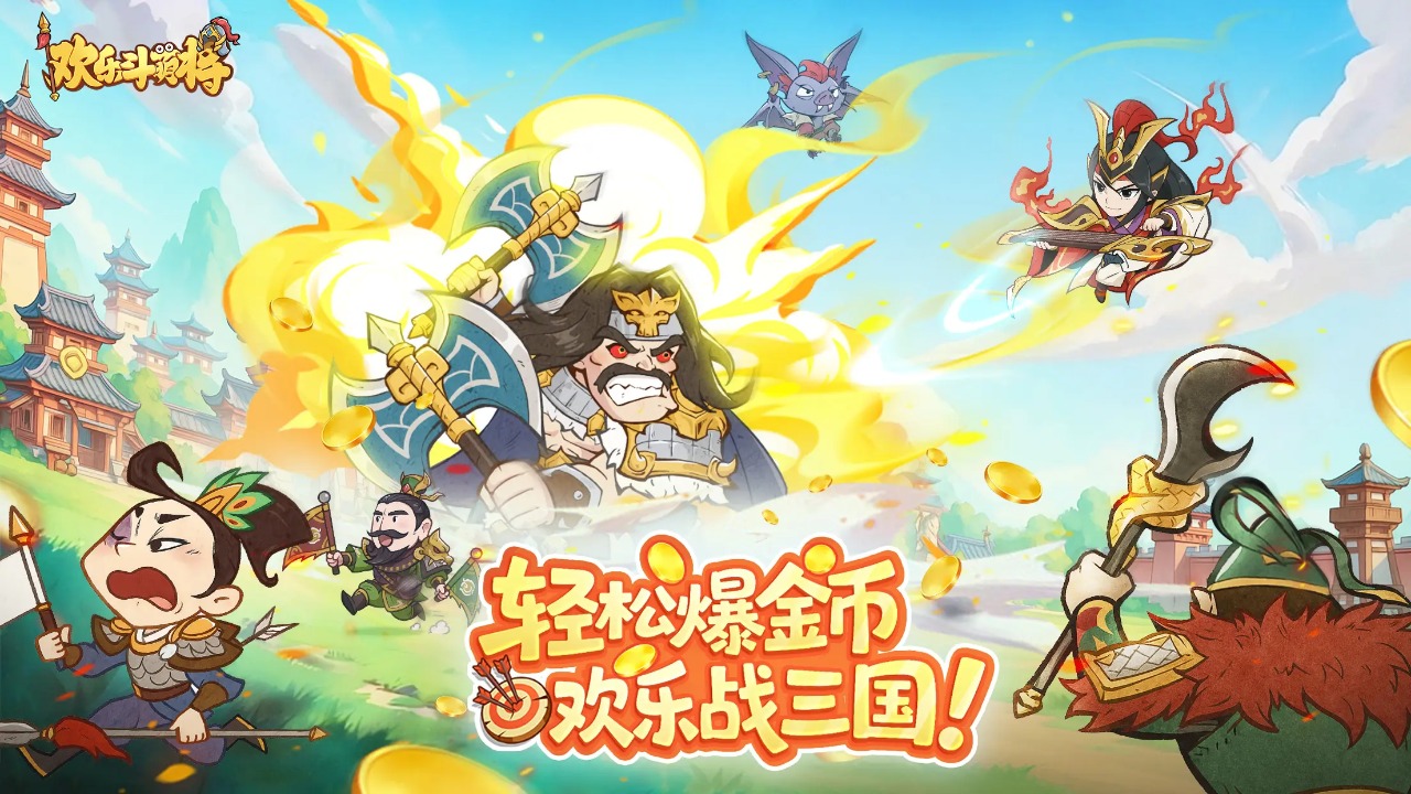 欢乐斗萌将图片_1