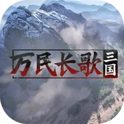 万民长歌：三国（电脑版）ICON