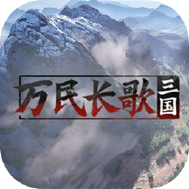 万民长歌三国电脑版