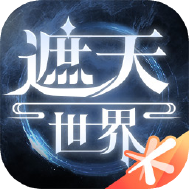 遮天世界