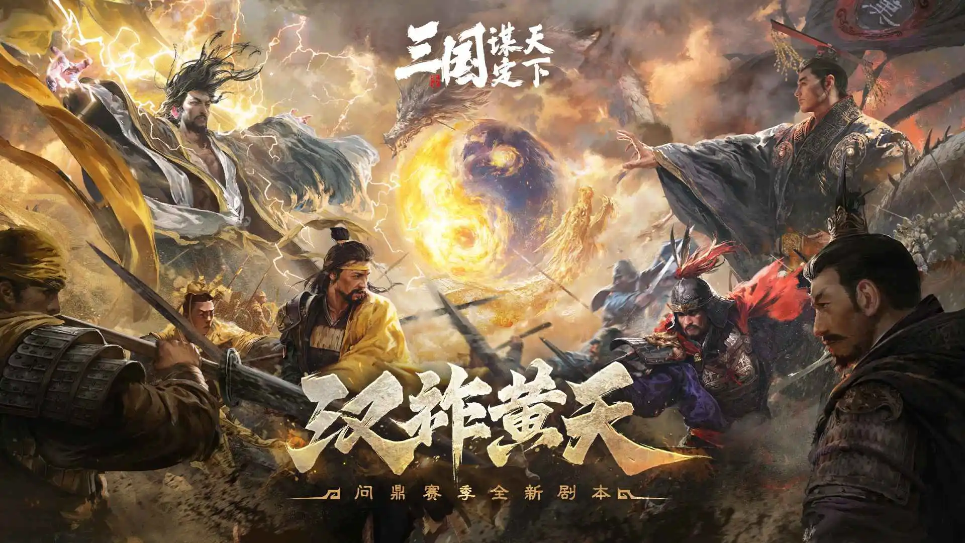 三国:谋定天下图片