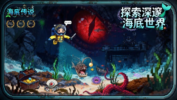 海底传说图片