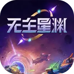 无主星渊ICON