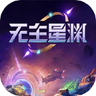 无主星渊电脑版