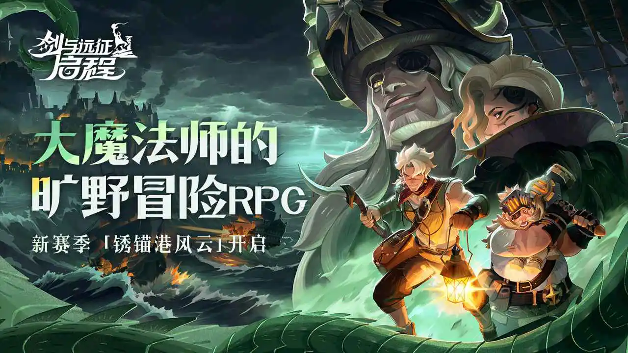 剑与远征：启程图片