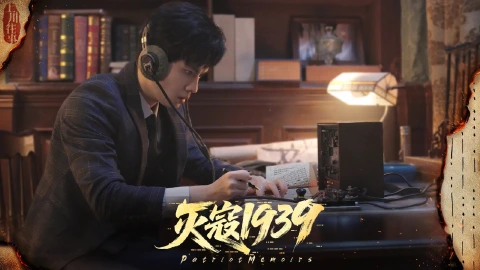 灭寇1939：上川往事图片_2