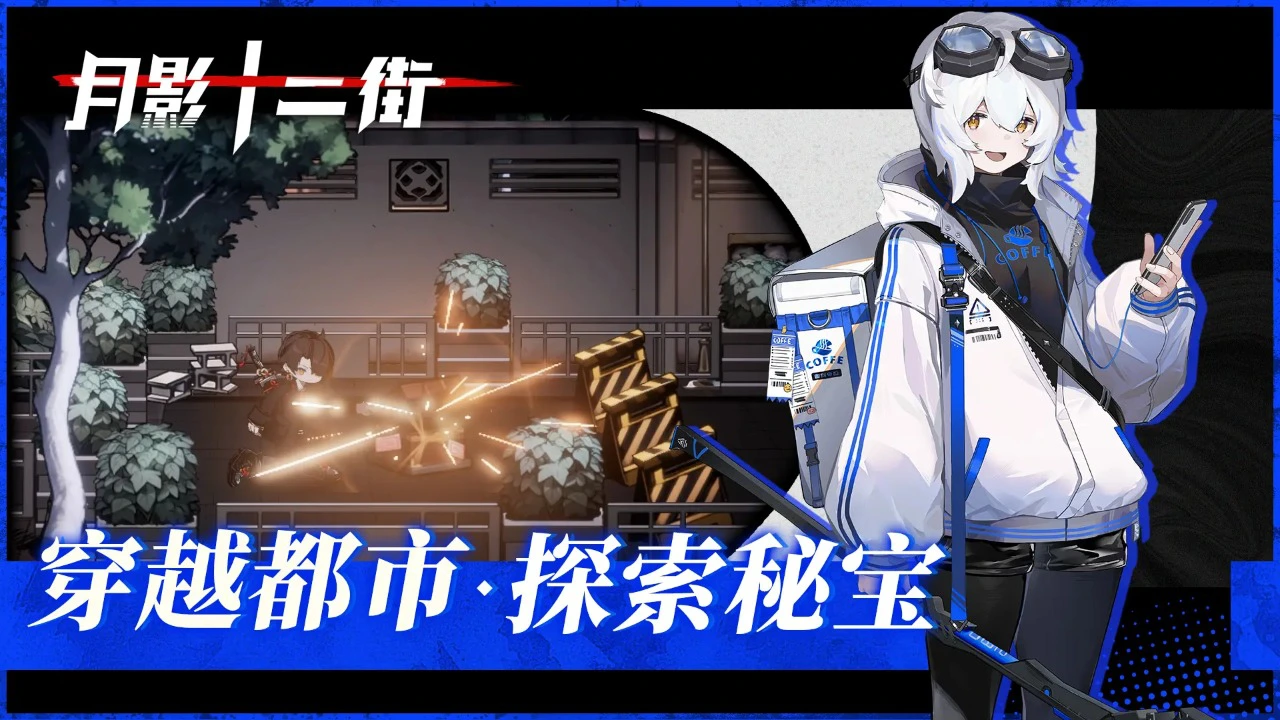 月影十二街图片