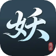 伏妖录