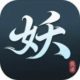 伏妖录图片
