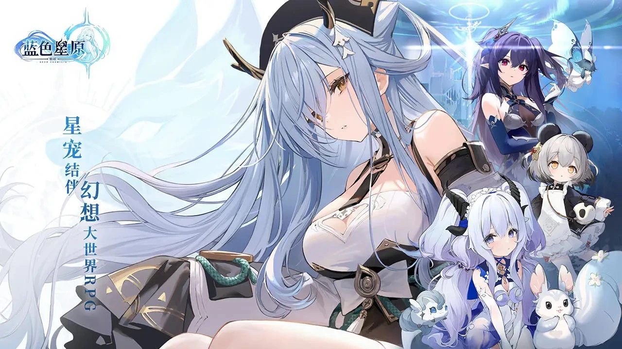 蓝色星原:旅谣图片