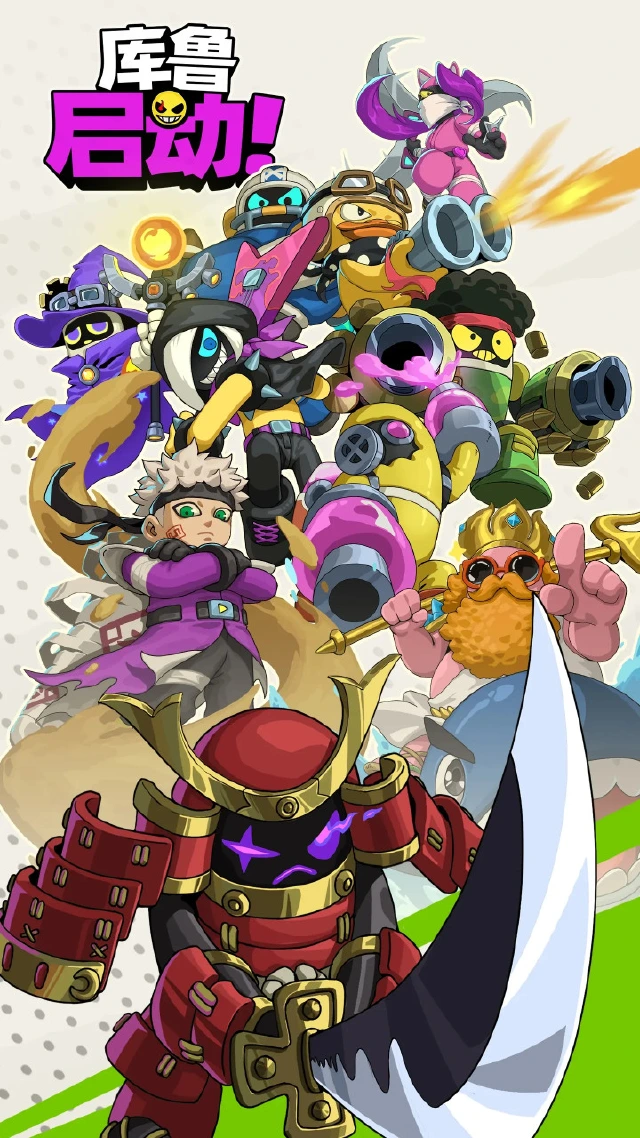 库鲁 启动！预约下载方式介绍 库鲁 启动！在哪里预约下载图片