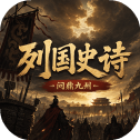 列国史诗问鼎九州