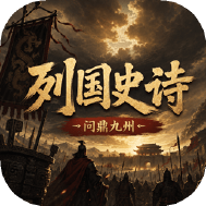 列国史诗问鼎九州