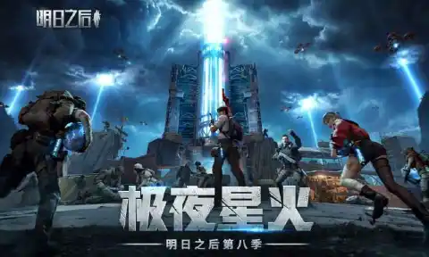 明日之后图片_2