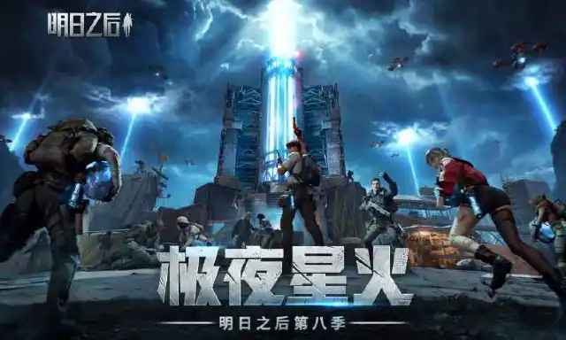 明日之后图片_2