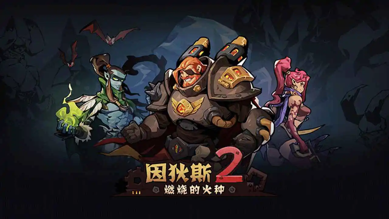 因狄斯2:燃烧的火种图片