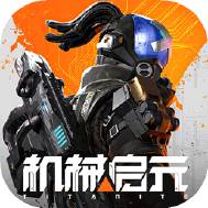机械启元