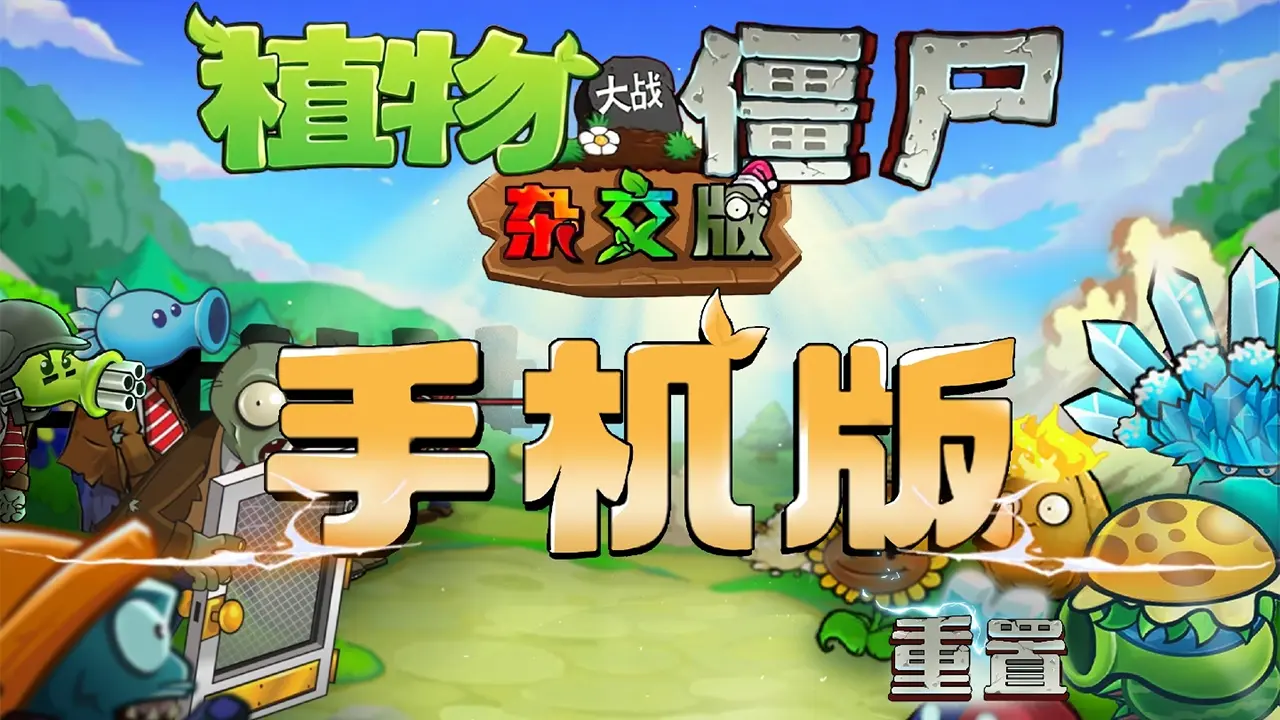 植物大战僵尸杂交版图片