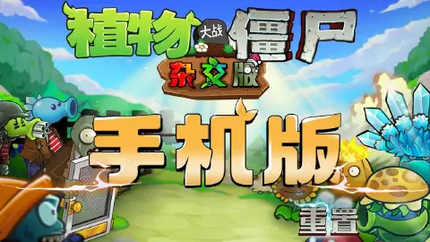 植物大战僵尸杂交版图片_2