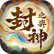 封神之弈代号神仙牌