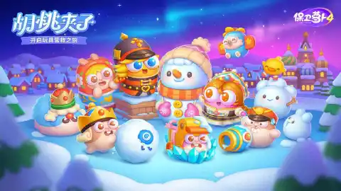 保卫萝卜4图片_2