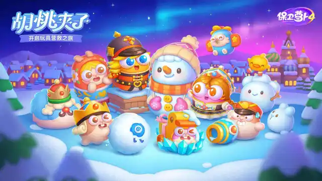 保卫萝卜4图片_2