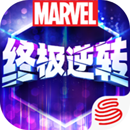 漫威终极逆转图片