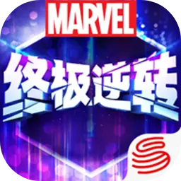 漫威终极逆转ICON