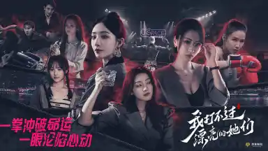 我打不过漂亮的她们预约下载方式介绍 我打不过漂亮的她们在哪里预约下载图片