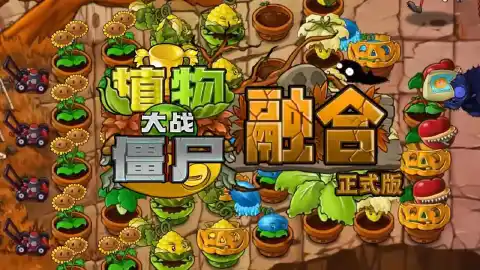 植物大战僵尸融合版图片_2