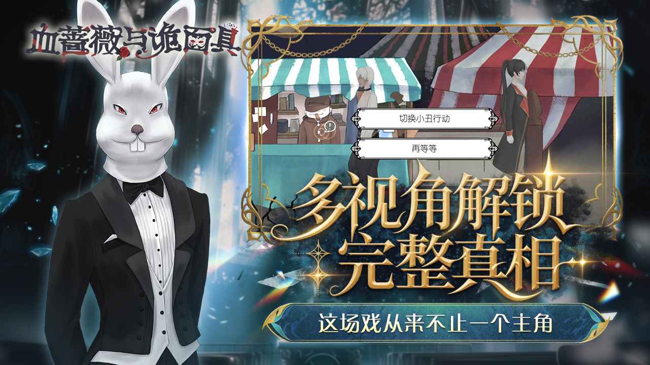 血薔薇與詭面具馬戲團之夜圖片_4