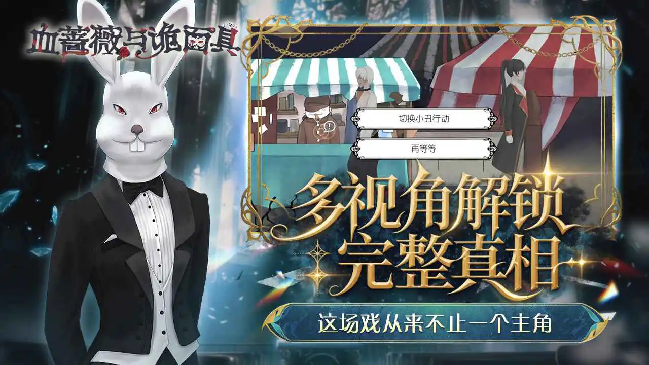 血蔷薇与诡面具-马戏团之夜图片