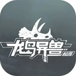 龙岛异兽起源图片