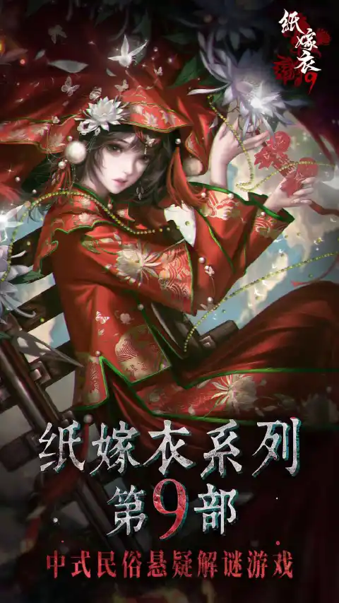 纸嫁衣9图片_2