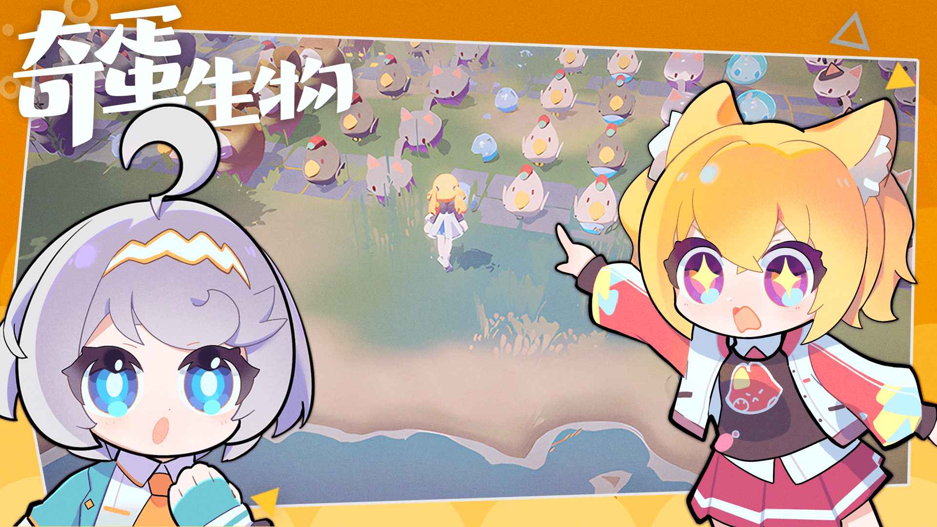 奇蛋生物图片_3