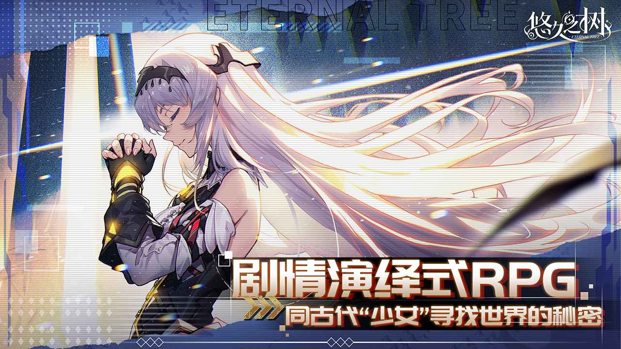 悠久之树图片_4